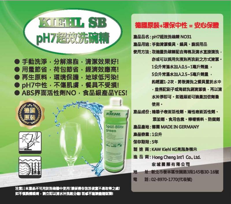 KIEHL SB  pH7超效洗碗精【德國原裝】